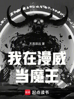 《我在漫威当魔王》小说封面
