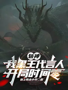 《斩神:我黑王代言人,开局时间零》小说封面