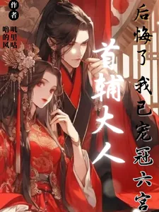 《首辅大人后悔了，我已宠冠六宫》小说封面