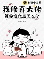 《我修真大佬，算命准亿点怎么了》小说封面