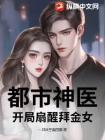 《都市神医，开局扇醒拜金女》小说封面