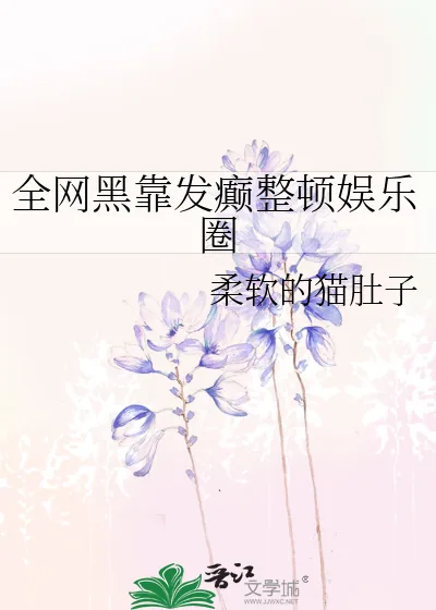 《全网黑靠发癫整顿娱乐圈》小说封面