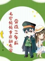 《劳改三年后,七零娇娇女虐翻全家》小说封面