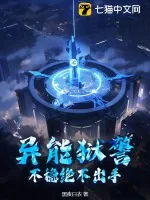 《异能狱警，不稳绝不出手》小说封面