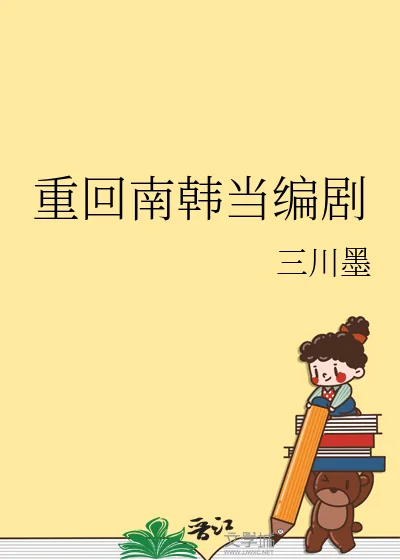 《重回南韩当编剧》小说封面
