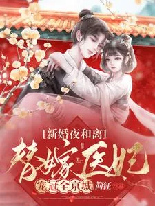 《新婚夜和离，替嫁医妃宠冠全京城》小说封面