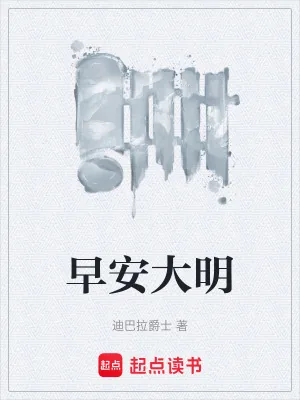 《早安大明》小说封面