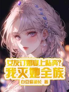 《女友订婚宴上私奔？我灭她全族》小说封面