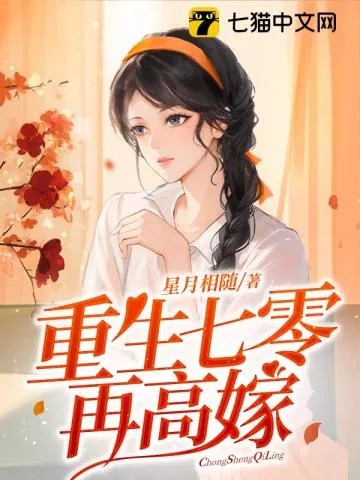 《重生七零再高嫁》小说封面