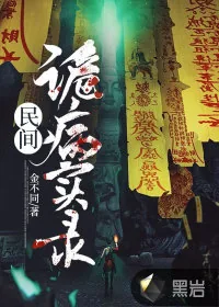 《民间诡病实录》小说封面