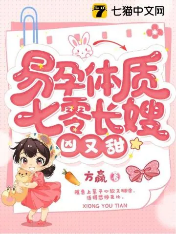 《易孕体质，七零长嫂凶又甜》小说封面