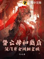 《替亡母和离后，侯门弃女闹翻皇城》小说封面