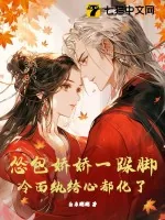 《怂包娇娇一跺脚,冷面纨绔心都化了》小说封面