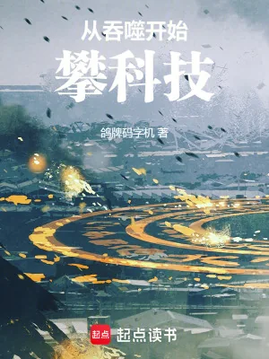 《从吞噬开始攀科技》小说封面