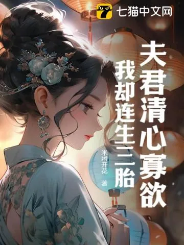 《夫君清心寡欲,我却连生三胎》小说封面