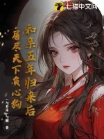 《和亲五年归来后，屠尽天下负心狗》小说封面
