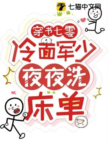 《穿书七零：冷面军少夜夜洗床单》小说封面