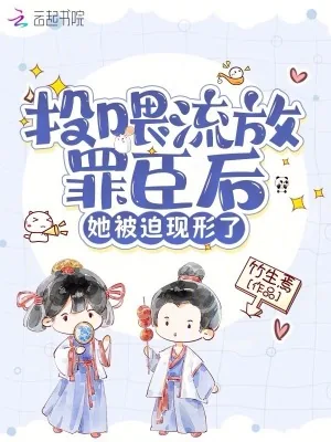 《投喂流放罪臣后，她被迫现形了》小说封面