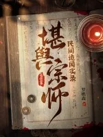 《民间诡闻实录：堪舆宗师》小说封面