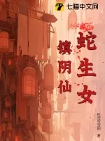 《蛇生女，镇阴仙》小说封面