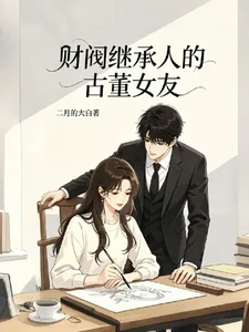 《财阀继承人的古董女友》小说封面
