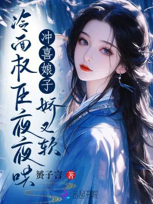 《冲喜娘子娇又软，冷面权臣夜夜哄》小说封面