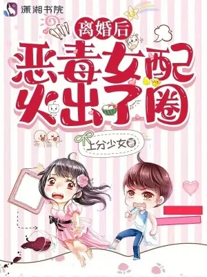 《离婚后，恶毒女配火出了圈》小说封面