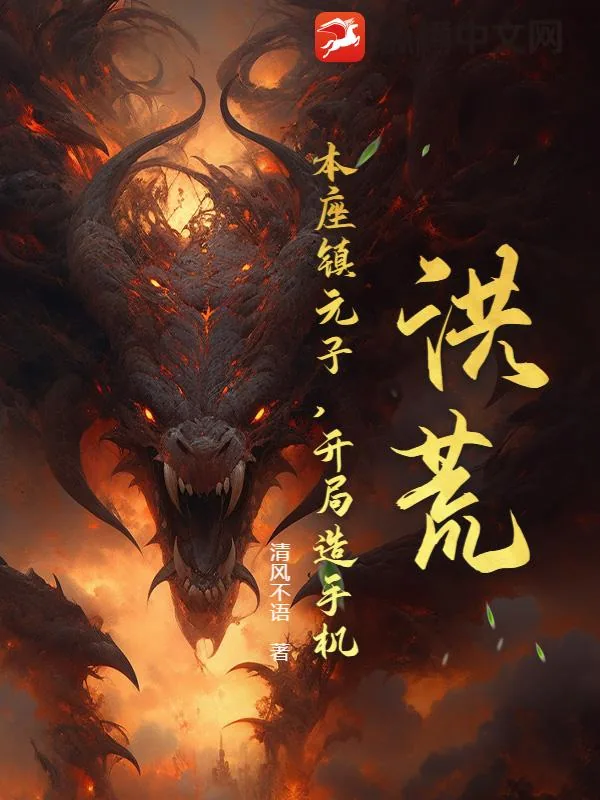 《洪荒:本座镇元子,开局造手机》小说封面