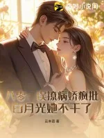 《八零:误撩病娇疯批,白月光她不干了》小说封面