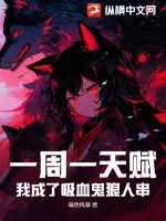 《一周一天赋：我成了吸血鬼狼人串！》小说封面