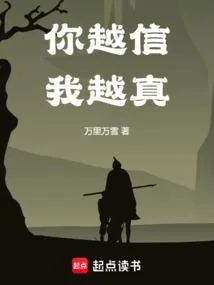 《你越信我越真》小说封面