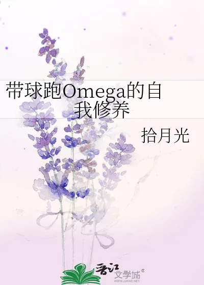 《带球跑Omega的自我修养》小说封面