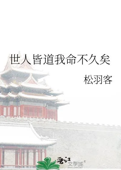 《世人皆道我命不久矣》小说封面
