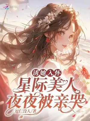 《诱她入怀，星际美人夜夜被亲哭》小说封面