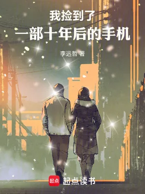 《我捡到了一部十年后的手机》小说封面