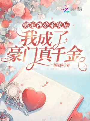 《绑定神豪系统后我成了豪门真千金》小说封面