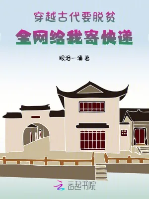 《穿越古代要脱贫，全网给我寄快递》小说封面