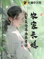 《农家长媳：我靠美食养未来首辅》小说封面
