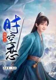 《综穿之时空恋》小说封面