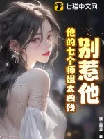 《别惹他，他的七个师姐太凶残》小说封面