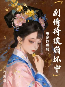 《胎穿甄嬛传，剧情持续崩坏中》小说封面