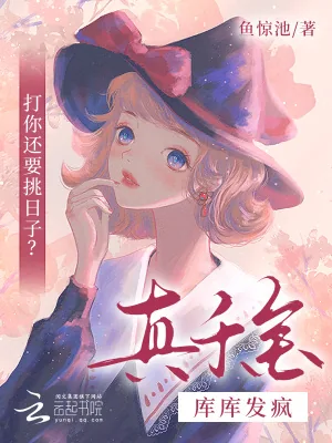 《打你还要挑日子？真千金库库发疯》小说封面