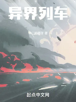 《异界列车》小说封面
