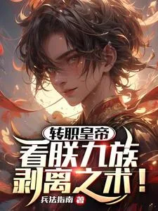 《转职皇帝：看朕九族剥离之术！》小说封面