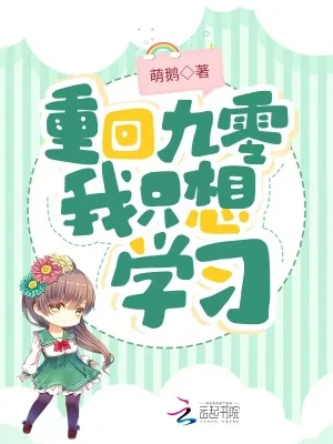 《重回九零我只想学习》小说封面