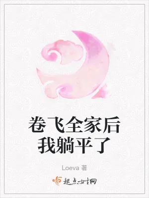《卷飞全家后我躺平了》小说封面