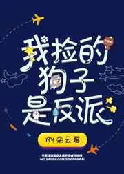 《我捡的狗子是反派 完结+番外》小说封面