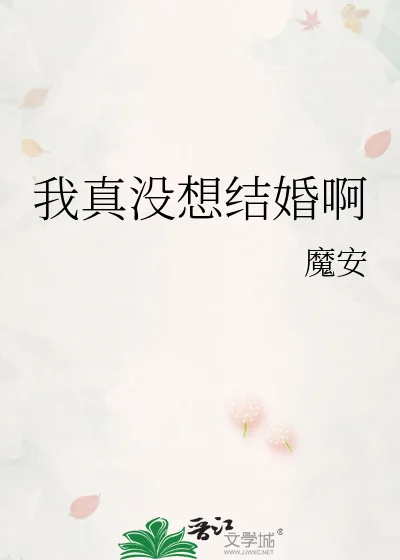 《我真没想结婚啊》小说封面