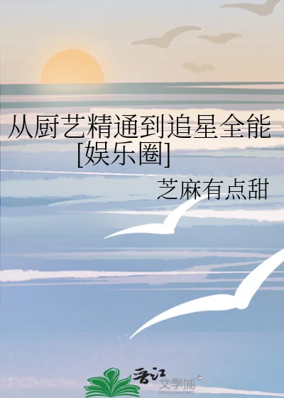 《从厨艺精通到追星全能[娱乐圈]》小说封面