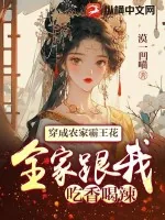 《穿成农家霸王花，全家跟我吃香喝辣》小说封面